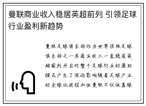 曼联商业收入稳居英超前列 引领足球行业盈利新趋势 曼联商业收入稳居英超前列 引领足球行业盈利新趋势