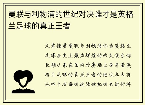 曼联与利物浦的世纪对决谁才是英格兰足球的真正王者