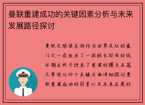 曼联重建成功的关键因素分析与未来发展路径探讨