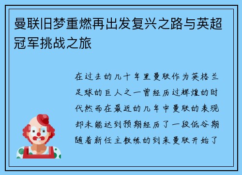 曼联旧梦重燃再出发复兴之路与英超冠军挑战之旅