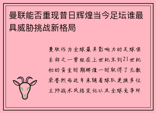 曼联能否重现昔日辉煌当今足坛谁最具威胁挑战新格局