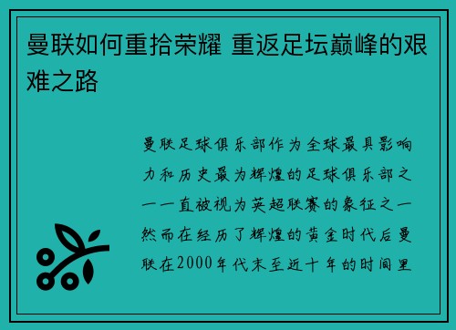 曼联如何重拾荣耀 重返足坛巅峰的艰难之路 曼联如何重拾荣耀 重返足坛巅峰的艰难之路