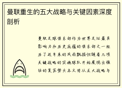 曼联重生的五大战略与关键因素深度剖析