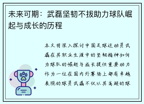 未来可期：武磊坚韧不拔助力球队崛起与成长的历程