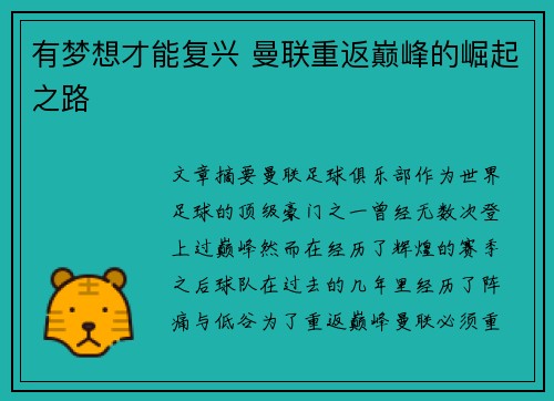 有梦想才能复兴 曼联重返巅峰的崛起之路
