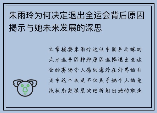 朱雨玲为何决定退出全运会背后原因揭示与她未来发展的深思