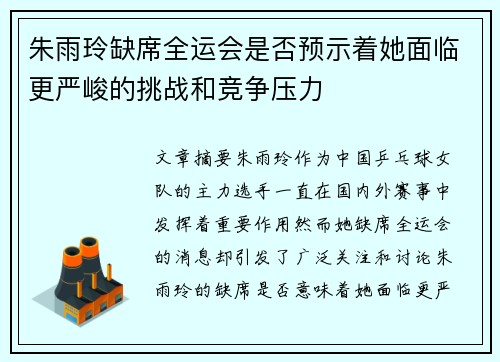 朱雨玲缺席全运会是否预示着她面临更严峻的挑战和竞争压力