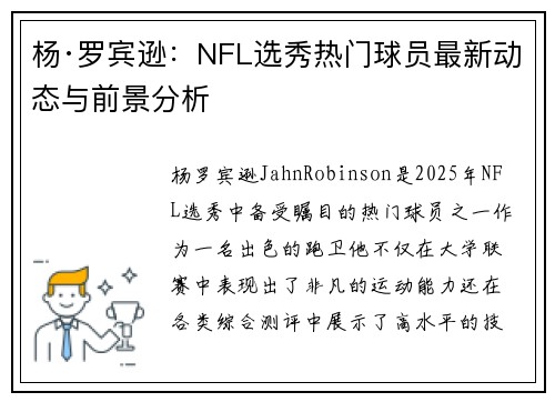 杨·罗宾逊：NFL选秀热门球员最新动态与前景分析