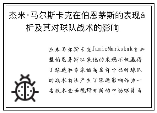 杰米·马尔斯卡克在伯恩茅斯的表现分析及其对球队战术的影响