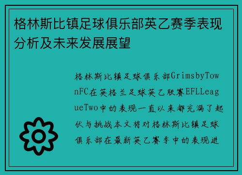 格林斯比镇足球俱乐部英乙赛季表现分析及未来发展展望 格林斯比镇足球俱乐部英乙赛季表现分析及未来发展展望