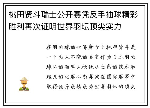 桃田贤斗瑞士公开赛凭反手抽球精彩胜利再次证明世界羽坛顶尖实力